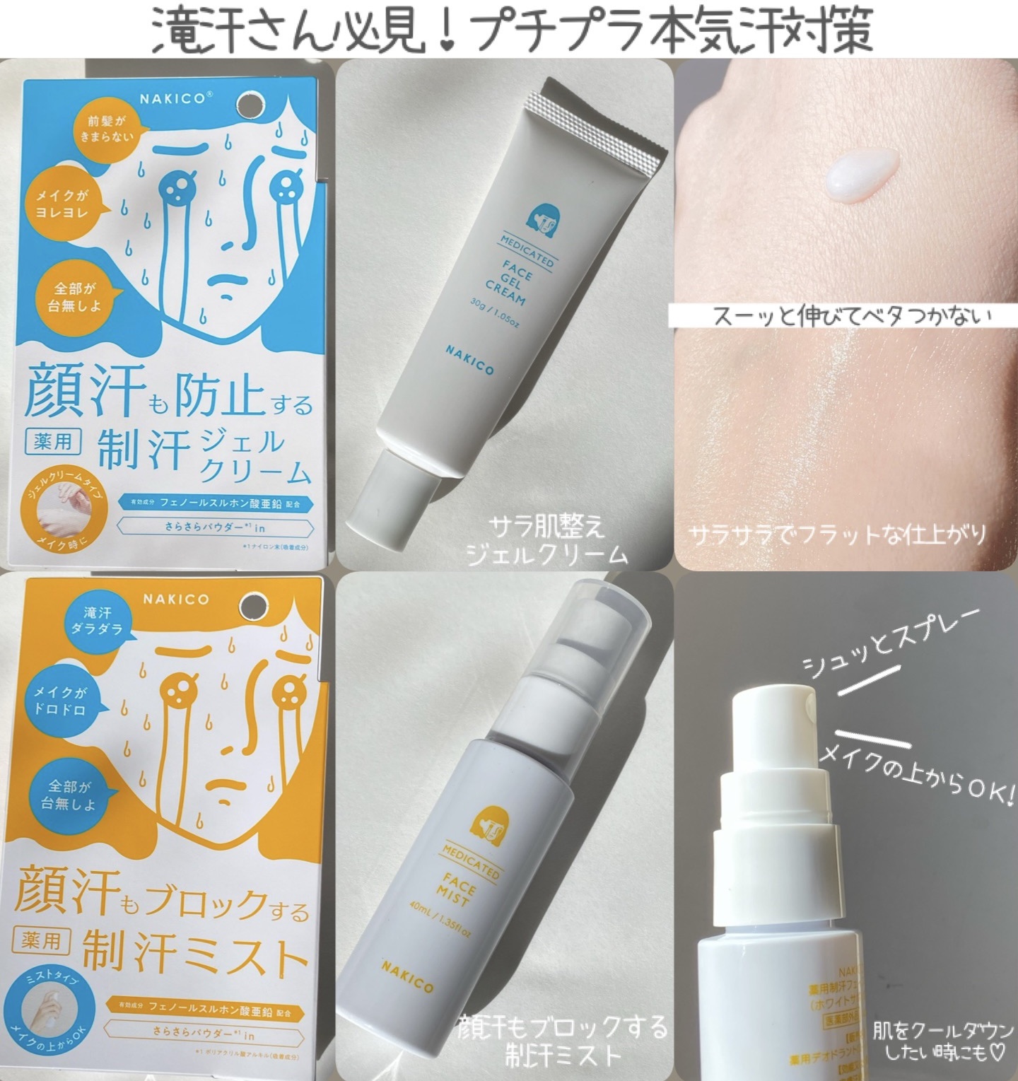 薬用制汗フェイスジェルクリーム/NAKICO/デオドラント・制汗剤を使ったクチコミ（2枚目）