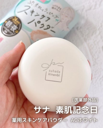 サナ 素肌記念日 薬用スキンケアパウダー ACホワイト【医薬部外品】/素肌記念日/プレストパウダーを使ったクチコミ(1枚目)