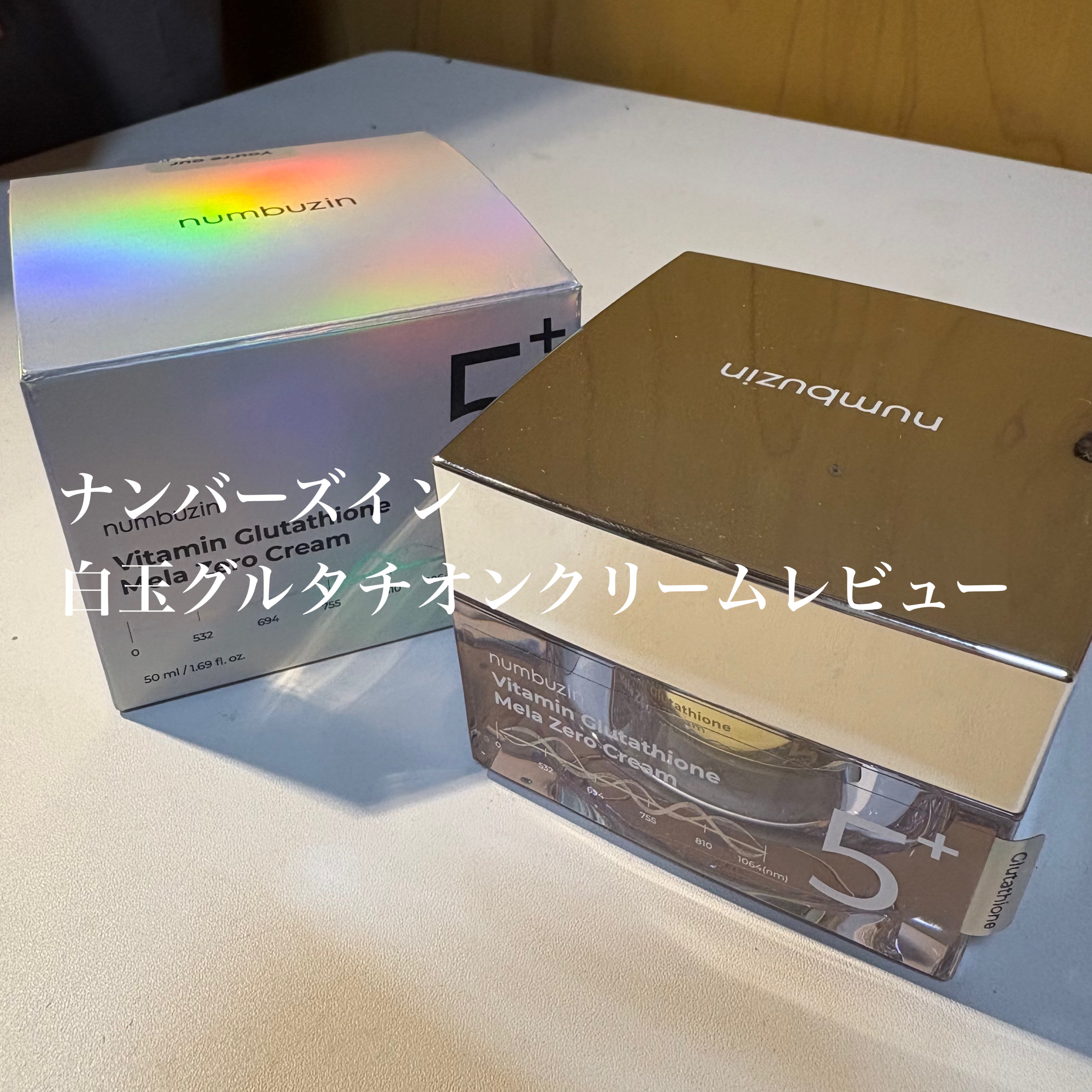 numbuzin 5番 白玉グルタチオンCメラゼロクリームのクチコミ「ナンバーズインの5番クリームをレビューしました！

私はクリームのテクスチャーがお気に入りです.....」（1枚目）