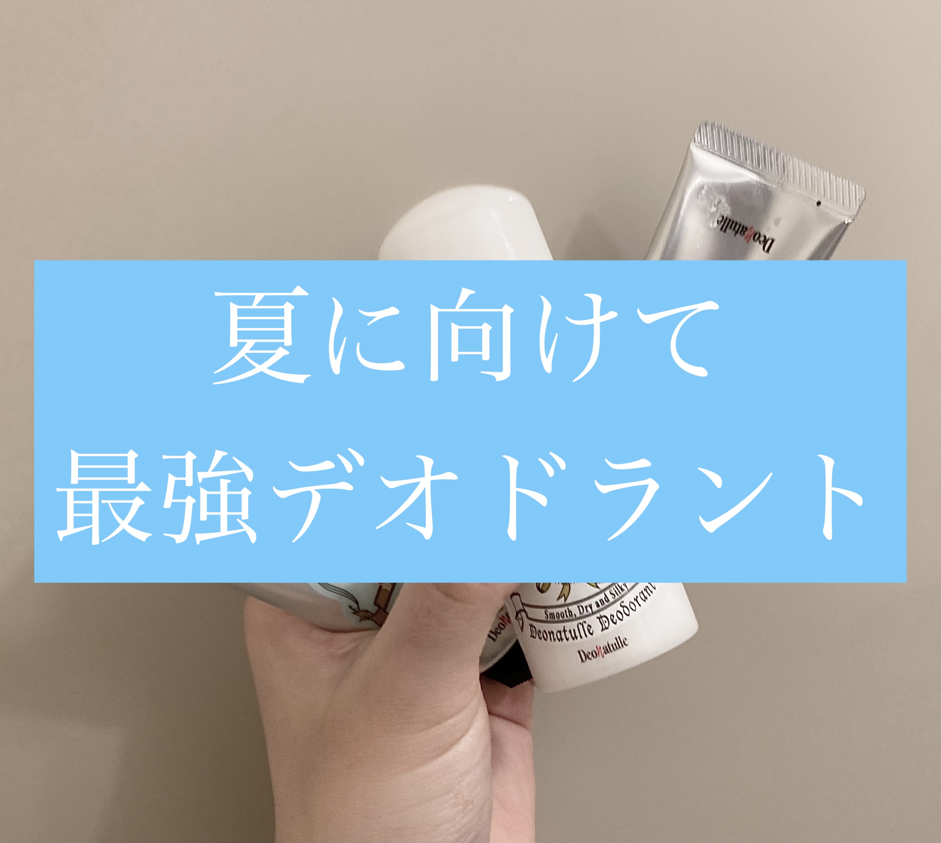 薬用ソフトストーンＷ/デオナチュレ/デオドラント・制汗剤を使ったクチコミ（1枚目）