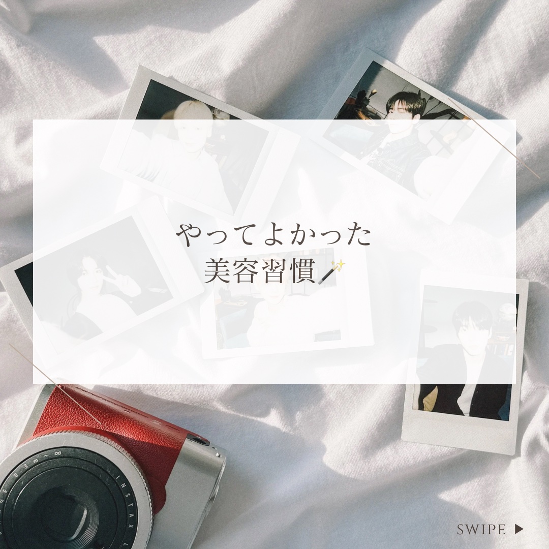 今回はやってよかった美容習慣(?)を
まとめてみました💫

完全な持論ですが、参考になれば幸いです🧸

#第一印象アップ術