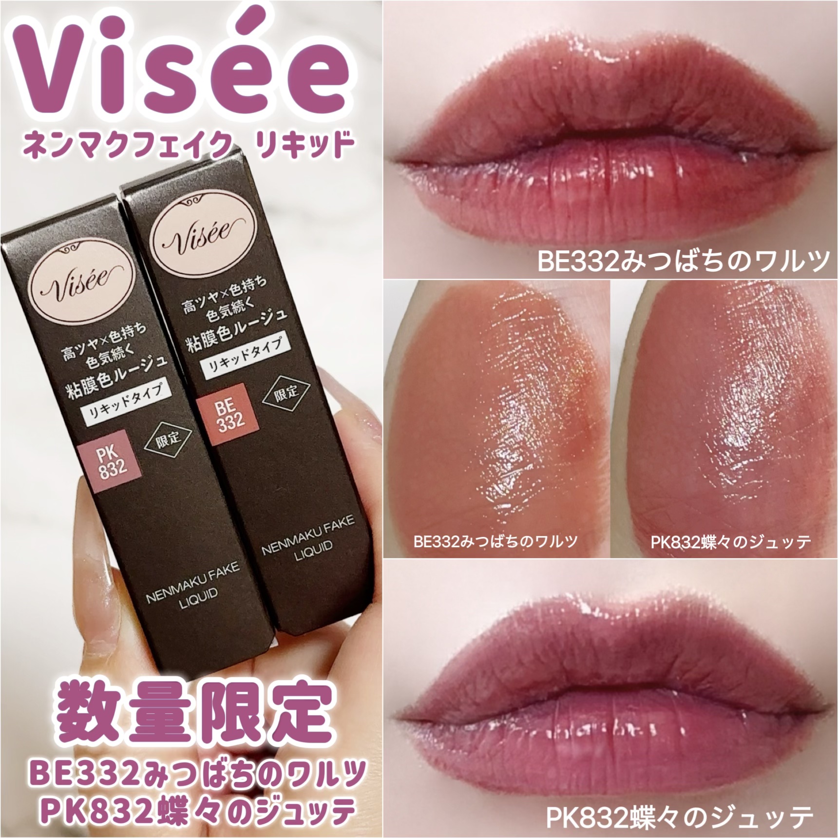 ネンマクフェイク リキッド BE332  みつばちのワルツ/Visée/口紅を使ったクチコミ（1枚目）