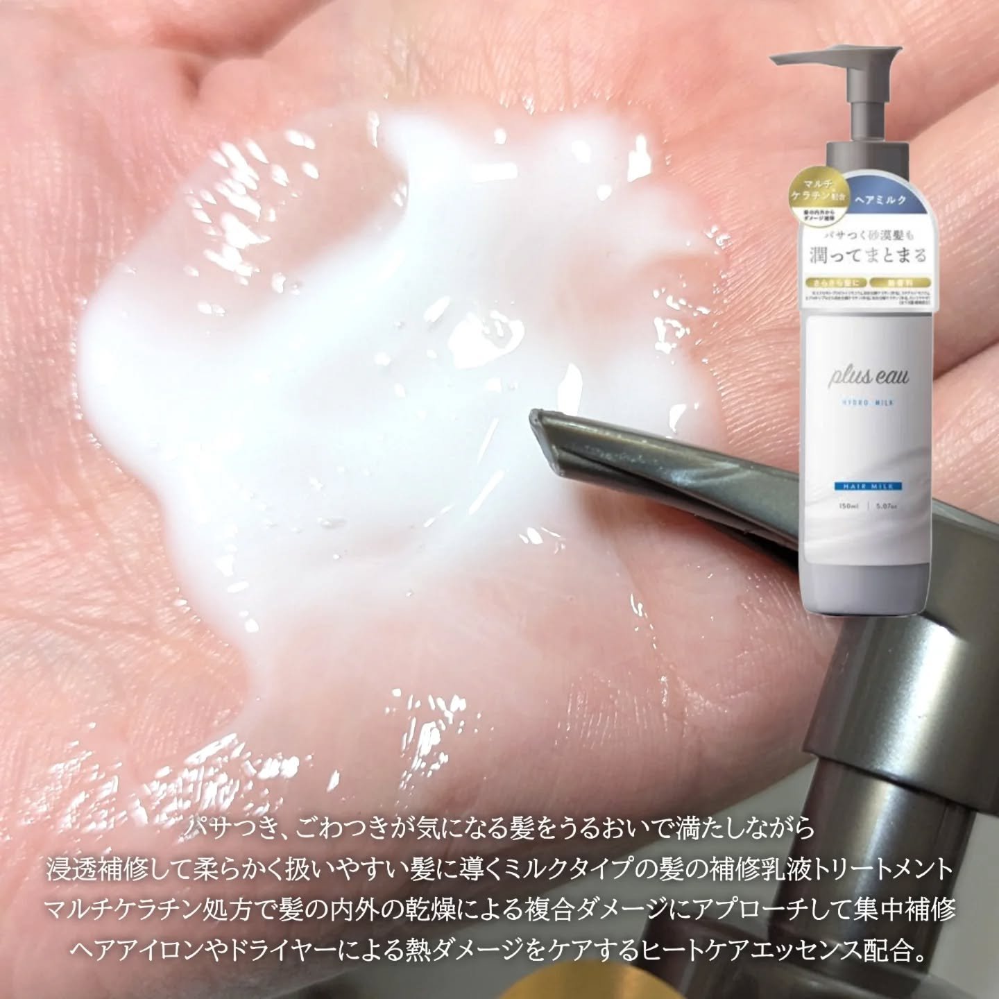 プリュスオー ハイドロミルク/plus eau/ヘアミルクを使ったクチコミ（2枚目）