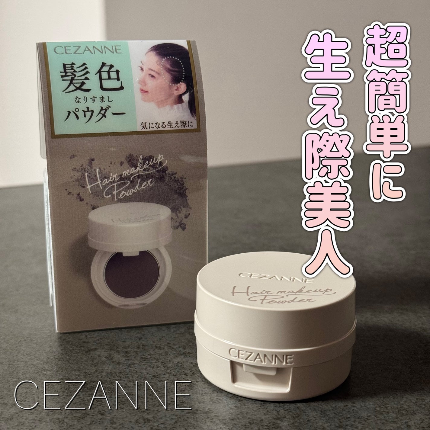 ヘアメイクパウダー/CEZANNE/ヘアケア・スタイリングを使ったクチコミ(1枚目)