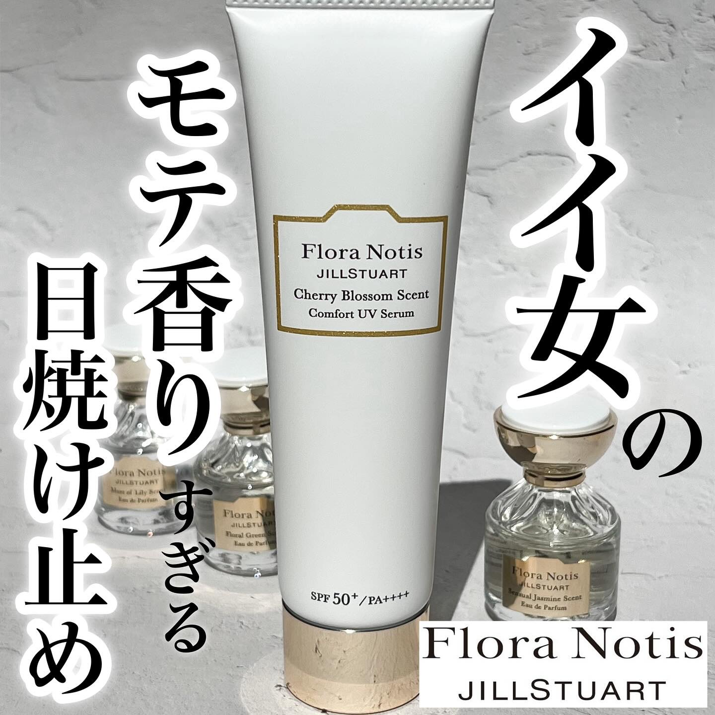 フローラノーティス ジルスチュアート チェリーブロッサム　コンフォートUVセラム/Flora Notis JILL STUART/日焼け止めジェルを使ったクチコミ（1枚目）