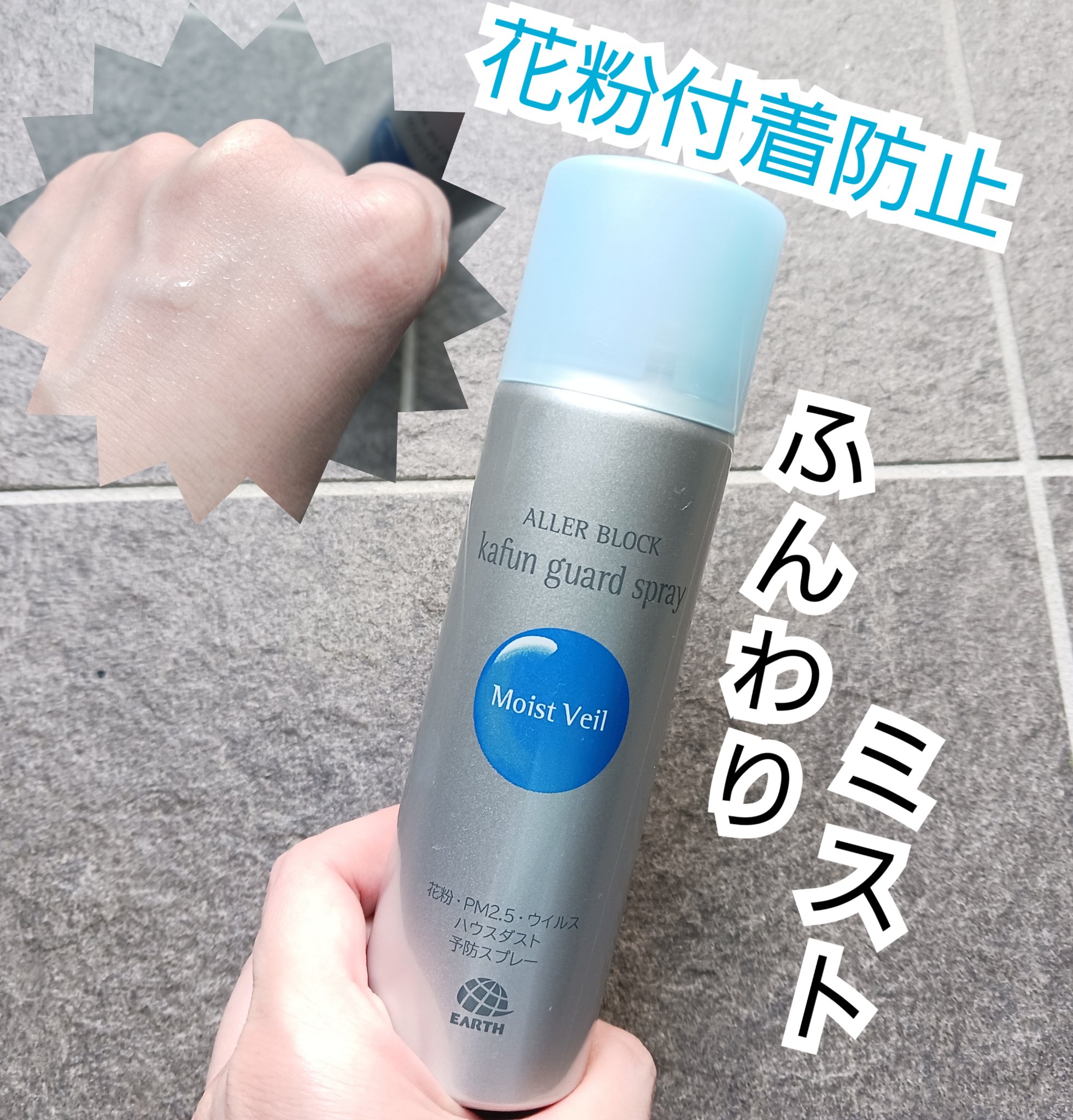 花粉ガードスプレー モイストヴェール/アレルブロック/ミスト状化粧水を使ったクチコミ（1枚目）