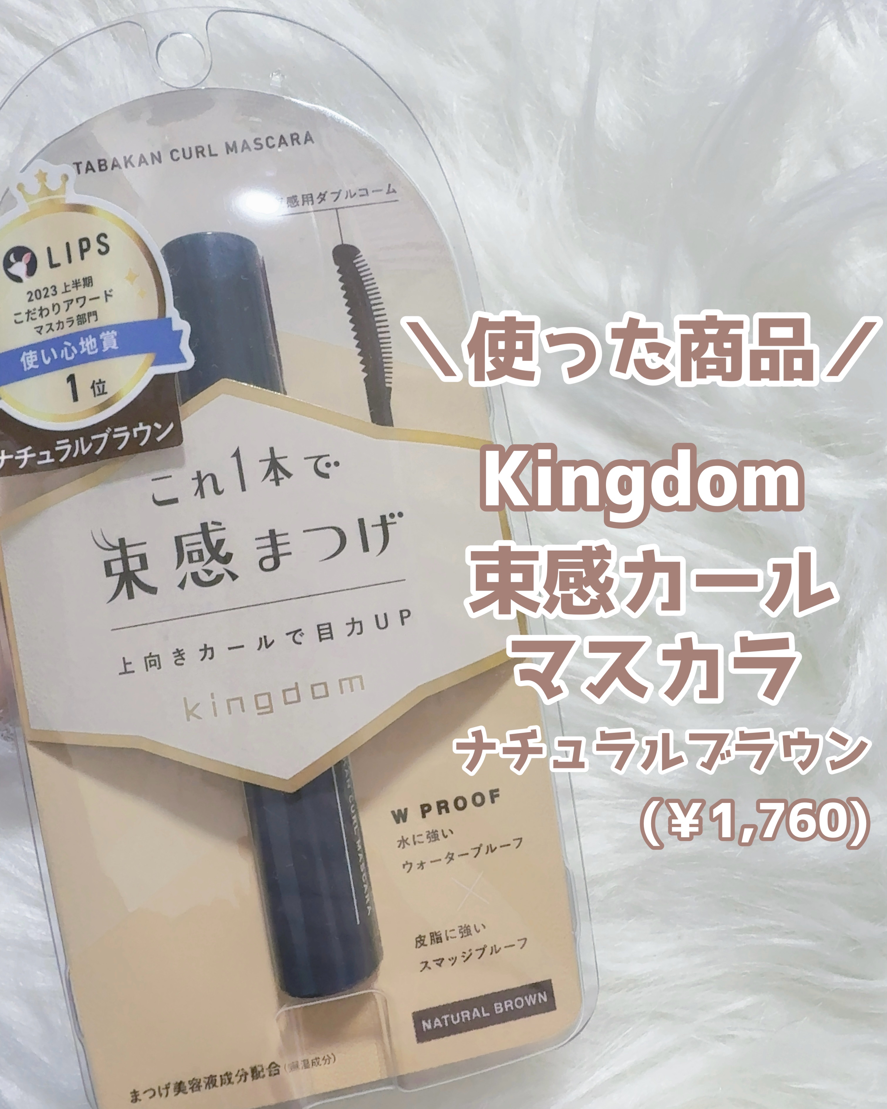 キングダム 束感カールマスカラ/キングダム/マスカラを使ったクチコミ（2枚目）