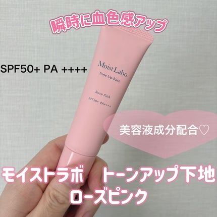 モイストラボ トーンアップ下地/Moist Labo/化粧下地を使ったクチコミ(1枚目)