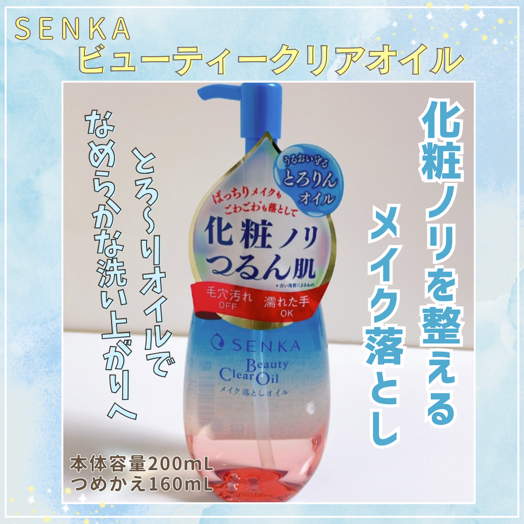 センカ ビューティークリアオイル/SENKA(専科)/オイルクレンジングを使ったクチコミ(1枚目)