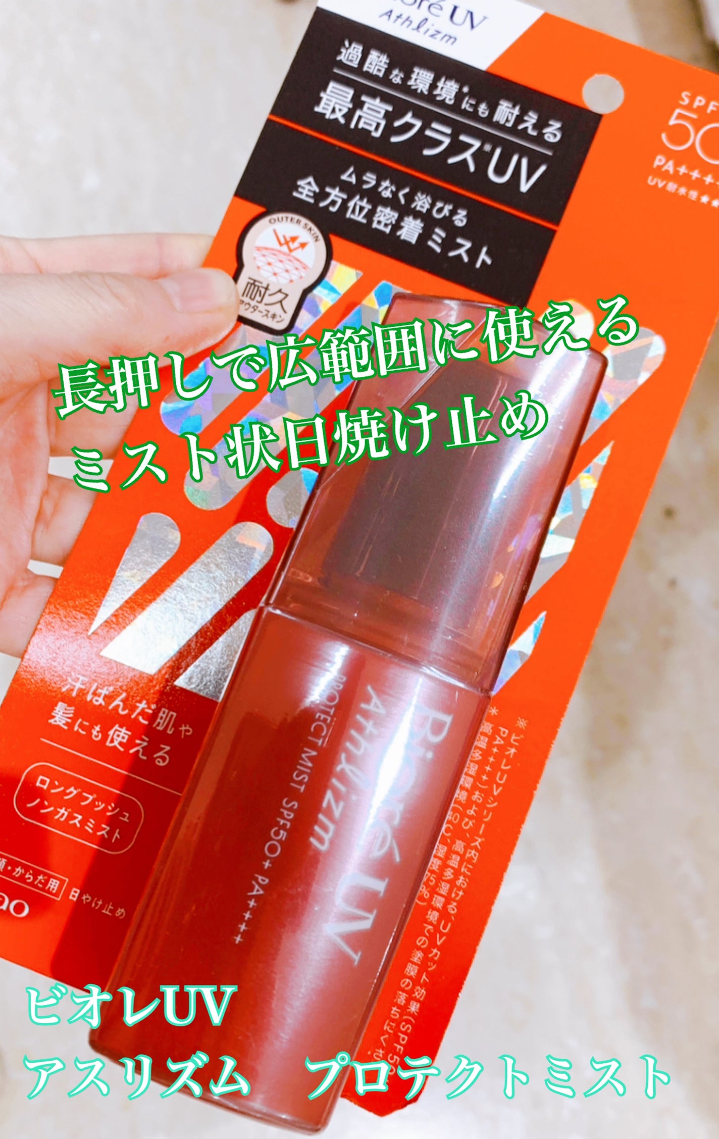 ビオレUV アスリズム プロテクトミスト/ビオレ/日焼け止めミスト・スプレーを使ったクチコミ(1枚目)