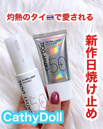 ウルトラライト サンフルイド/CathyDoll/日焼け止めクリームを使ったクチコミ(1枚目)