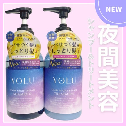カームナイトリペアシャンプー/トリートメント/YOLU/シャンプー・コンディショナーを使ったクチコミ(1枚目)