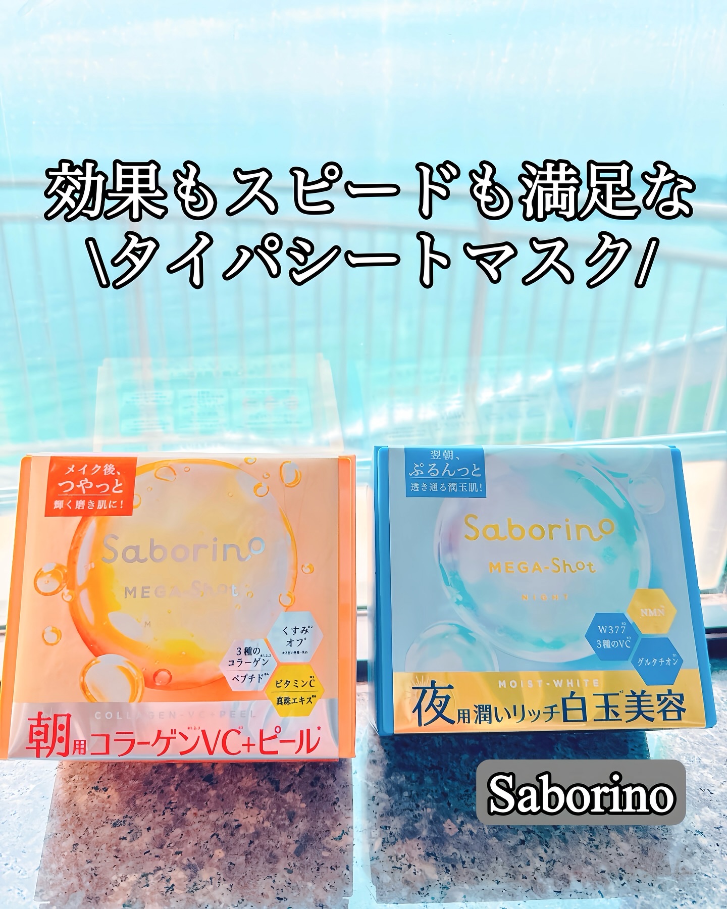 サボリーノ メガショット 朝用ツヤピールマスク CC/サボリーノ/シートマスク・パックを使ったクチコミ（1枚目）