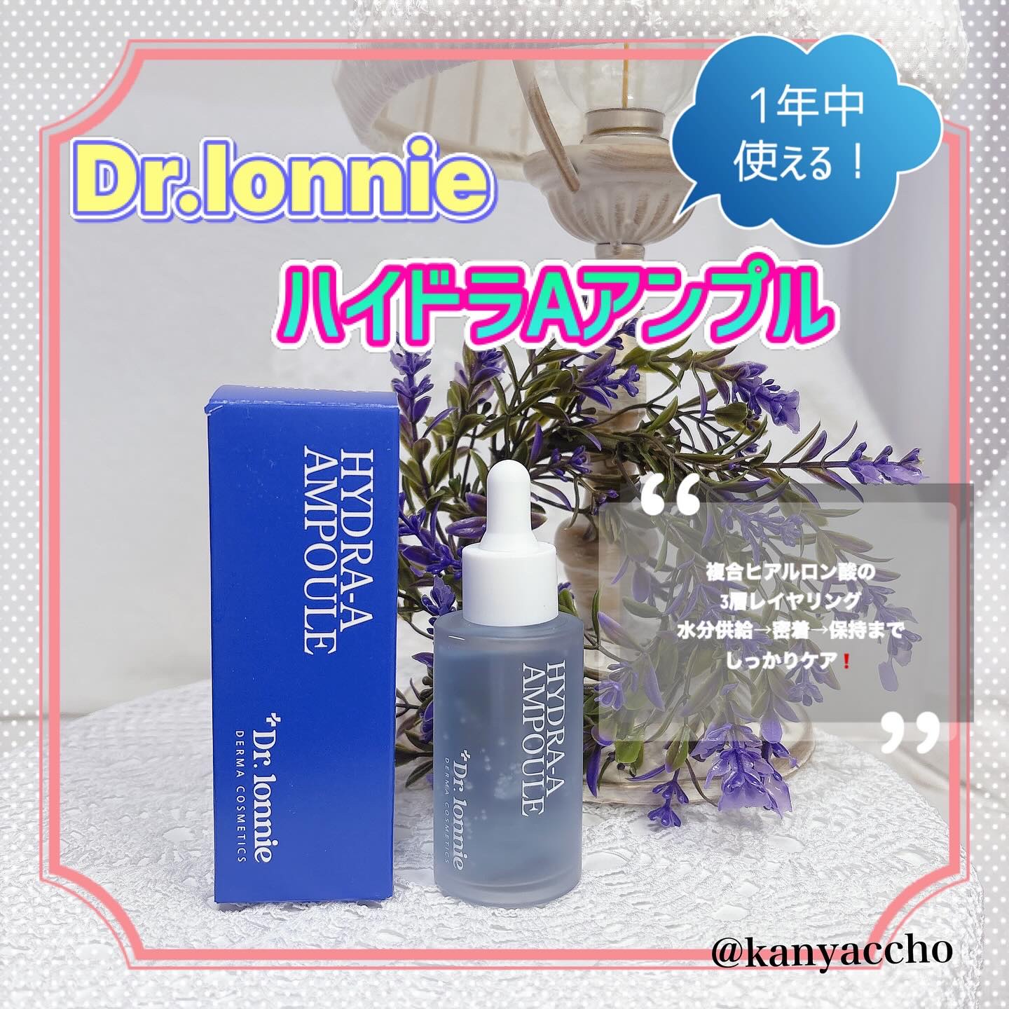 ハイドラAアンプル/Dr.lonnie/美容液を使ったクチコミ（1枚目）