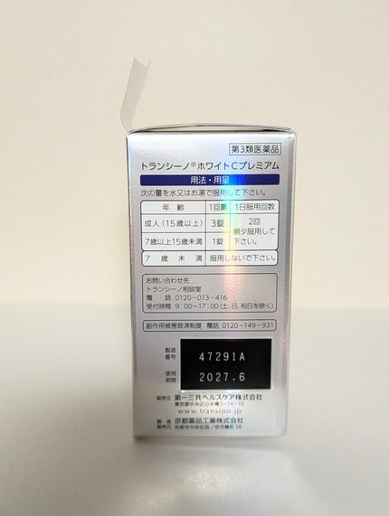 ホワイトCプレミアム(医薬品)/トランシーノ/その他を使ったクチコミ(3枚目)
