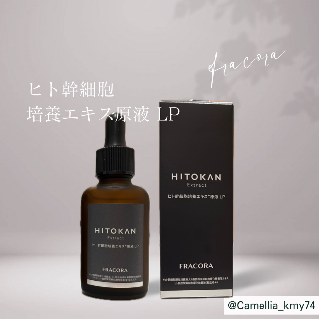 ヒト幹細胞培養エキス原液 LP/fracora/美容液を使ったクチコミ（1枚目）