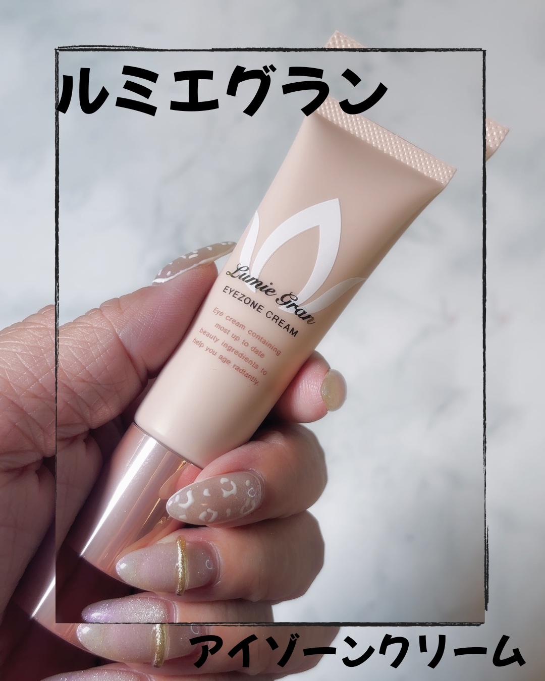 ルミエグラン アイゾーンクリーム/LumieGran/アイケア・アイクリームを使ったクチコミ（1枚目）