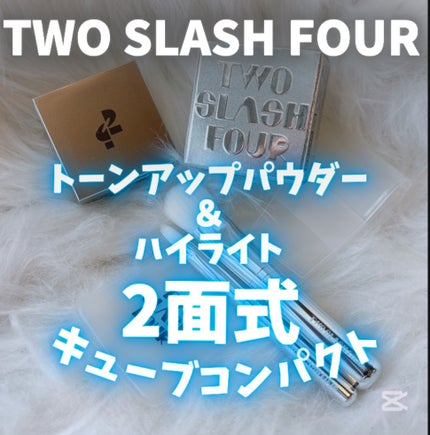 ストロビングフェイスキューブ/TWO SLASH FOUR/ハイライトを使ったクチコミ(1枚目)