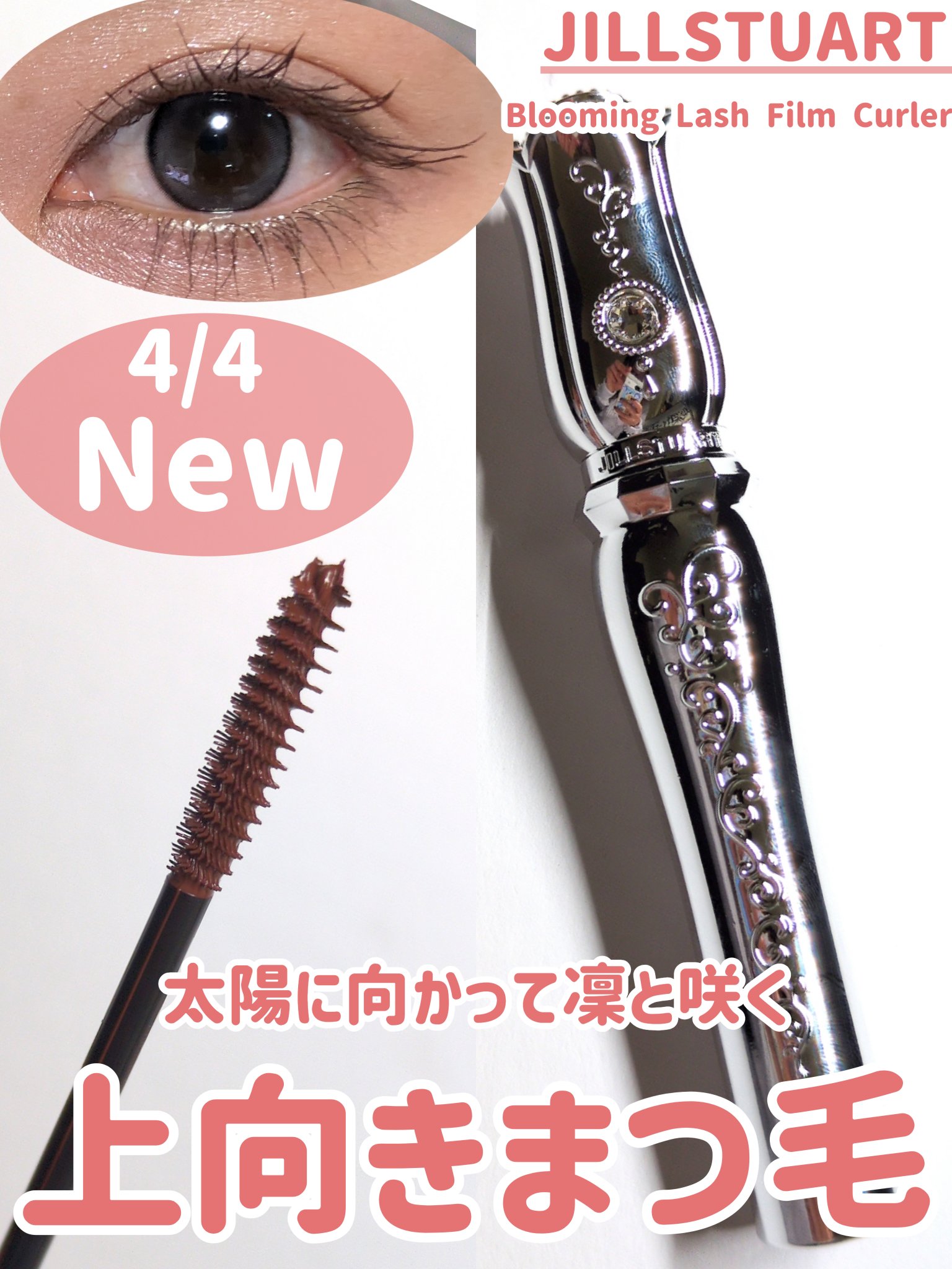 ブルーミングラッシュ　フィルムカーラー/JILL STUART/マスカラを使ったクチコミ（1枚目）