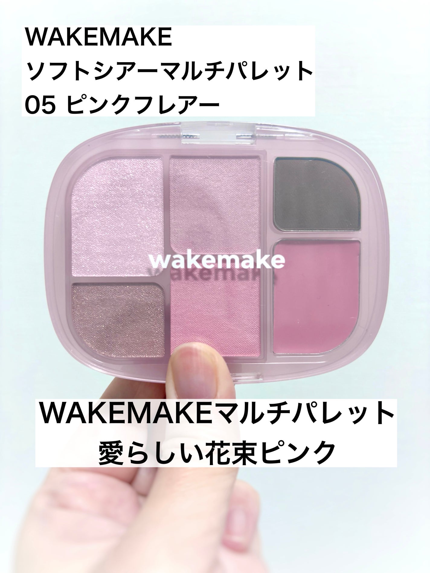 ソフトシアーマルチパレット/wakemake/アイシャドウパレットを使ったクチコミ(1枚目)