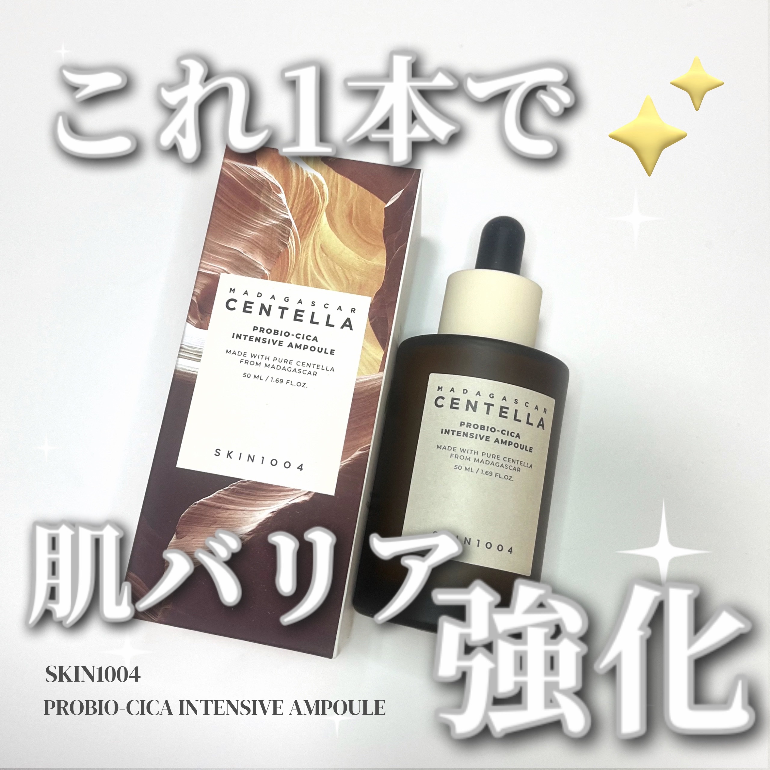 プロバイオシカ インテンシブ アンプル/SKIN1004/美容液を使ったクチコミ（1枚目）