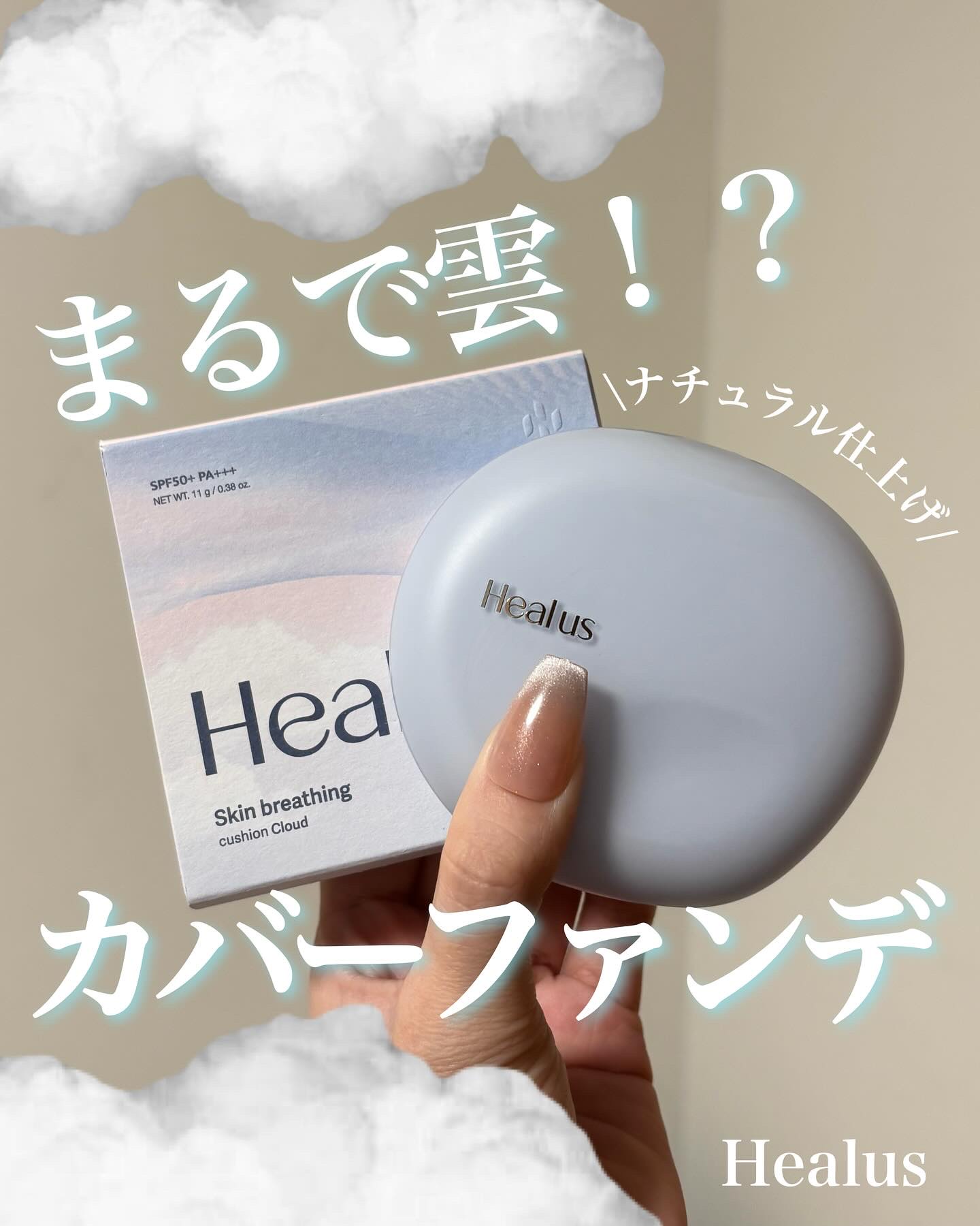Skin breathing cushion Cloud/Healus/クッションファンデーションを使ったクチコミ（1枚目）