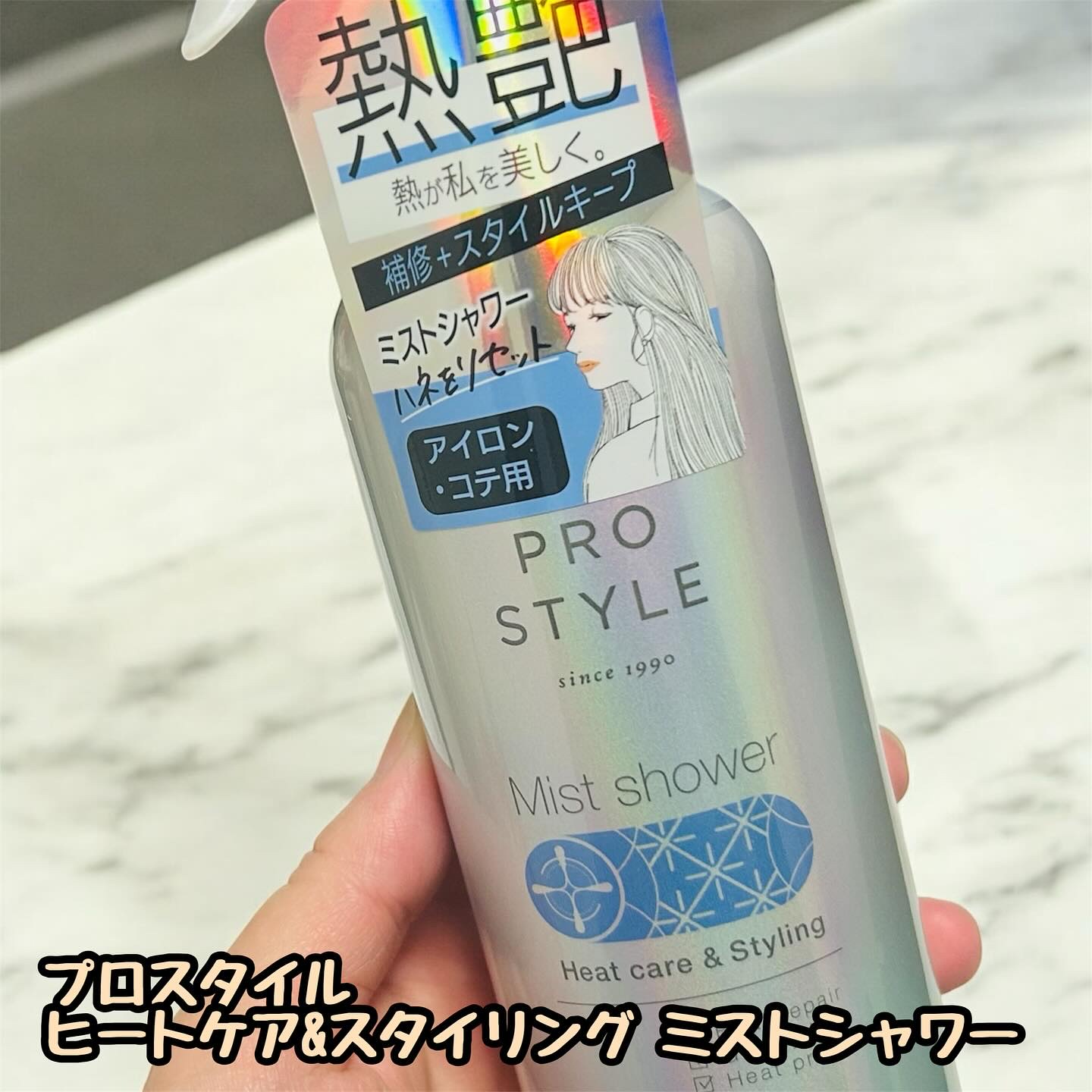 ヒートケア＆スタイリング　ミストシャワー/プロスタイル/プレスタイリング・寝ぐせ直しを使ったクチコミ（1枚目）