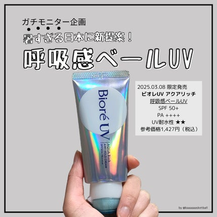 アクアリッチ エアリーホールドクリーム(呼吸感ベールUV)/ビオレ/日焼け止めクリームを使ったクチコミ(1枚目)