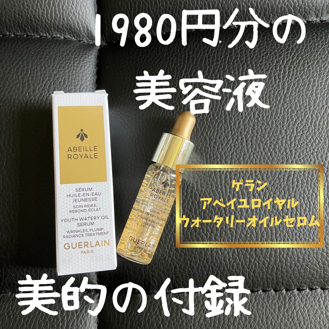 アベイユ ロイヤル ウォータリー オイル セロム/GUERLAIN/美容液を使ったクチコミ（1枚目）