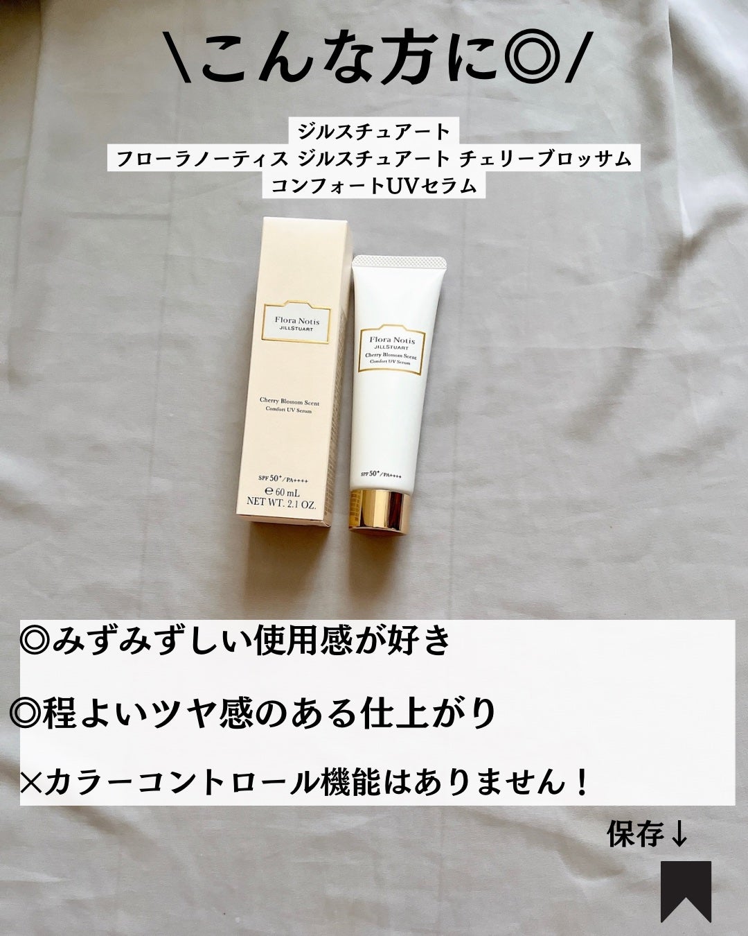 フローラノーティス ジルスチュアート チェリーブロッサム コンフォートUVセラム/Flora Notis JILL STUART/日焼け止めジェルを使ったクチコミ(8枚目)