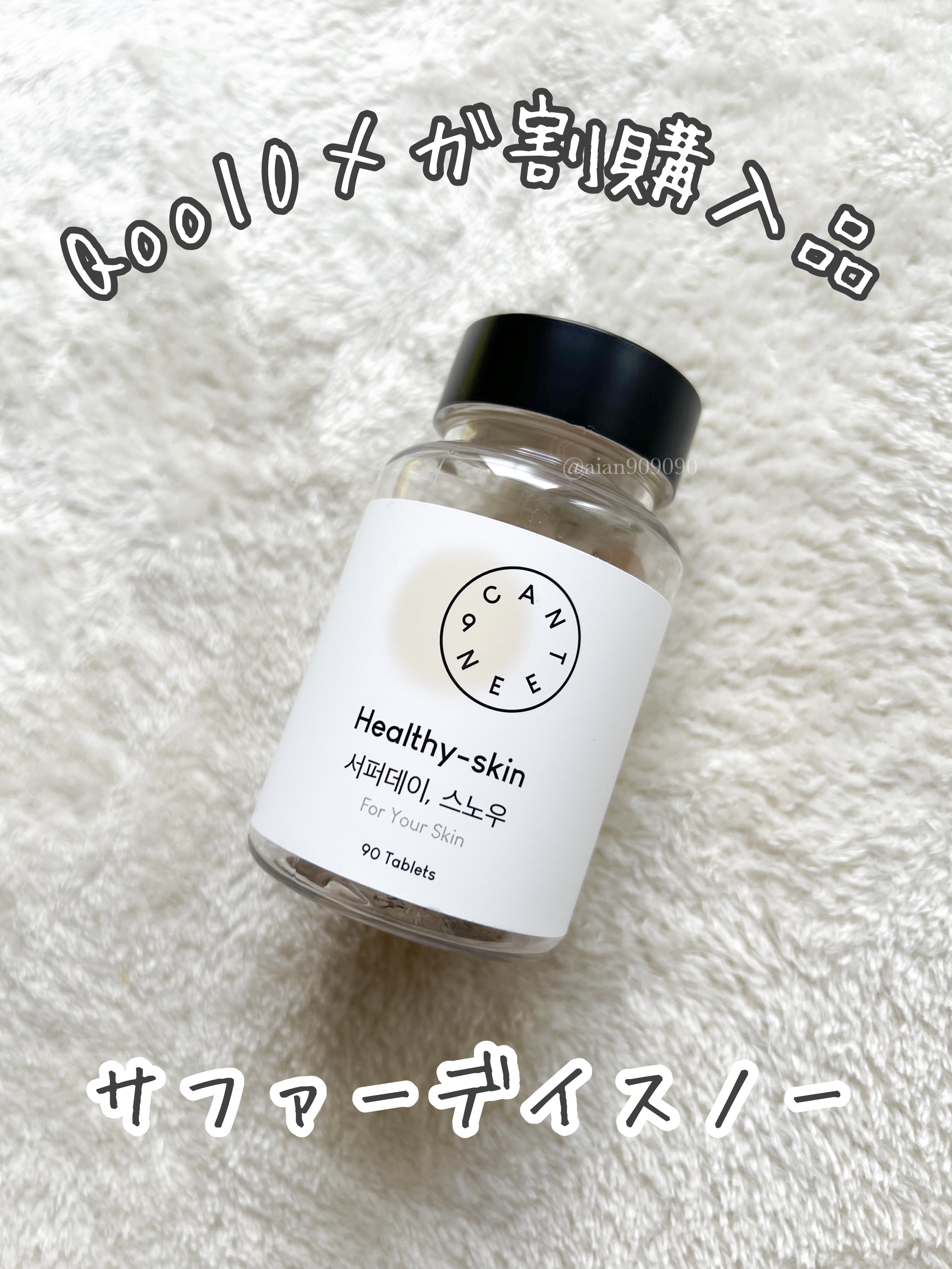 Qoo10メガ割で購入した美白サプリ💕


友達のおすすめで購入してみた☺️

🖤CANTEEN9(カンティーンナイン)🖤
☑︎サファーデイスノー
☑︎6,842円(税込)

飲む日焼け止めって言われている美白サプリらしく、
2024