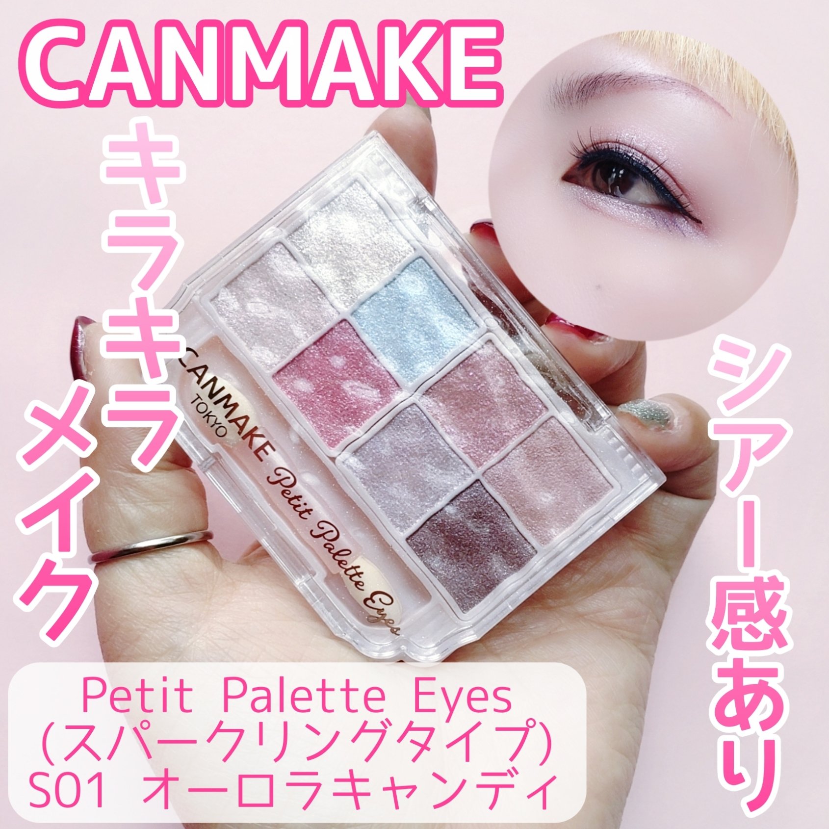 プティパレットアイズ（スパークリングタイプ）/キャンメイク/アイシャドウを使ったクチコミ（1枚目）