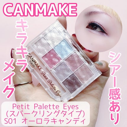 プティパレットアイズ(スパークリングタイプ)/キャンメイク/アイシャドウを使ったクチコミ(1枚目)