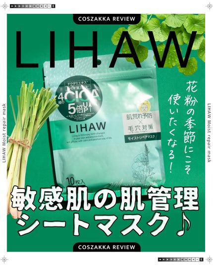 モイストリペアマスク/LIHAW/シートマスク・パックを使ったクチコミ(1枚目)