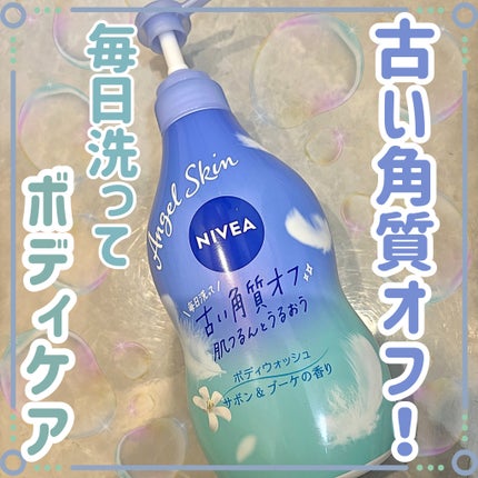 エンジェルスキン ボディウォッシュ サボン&ブーケの香り/ニベア/ボディソープを使ったクチコミ(1枚目)