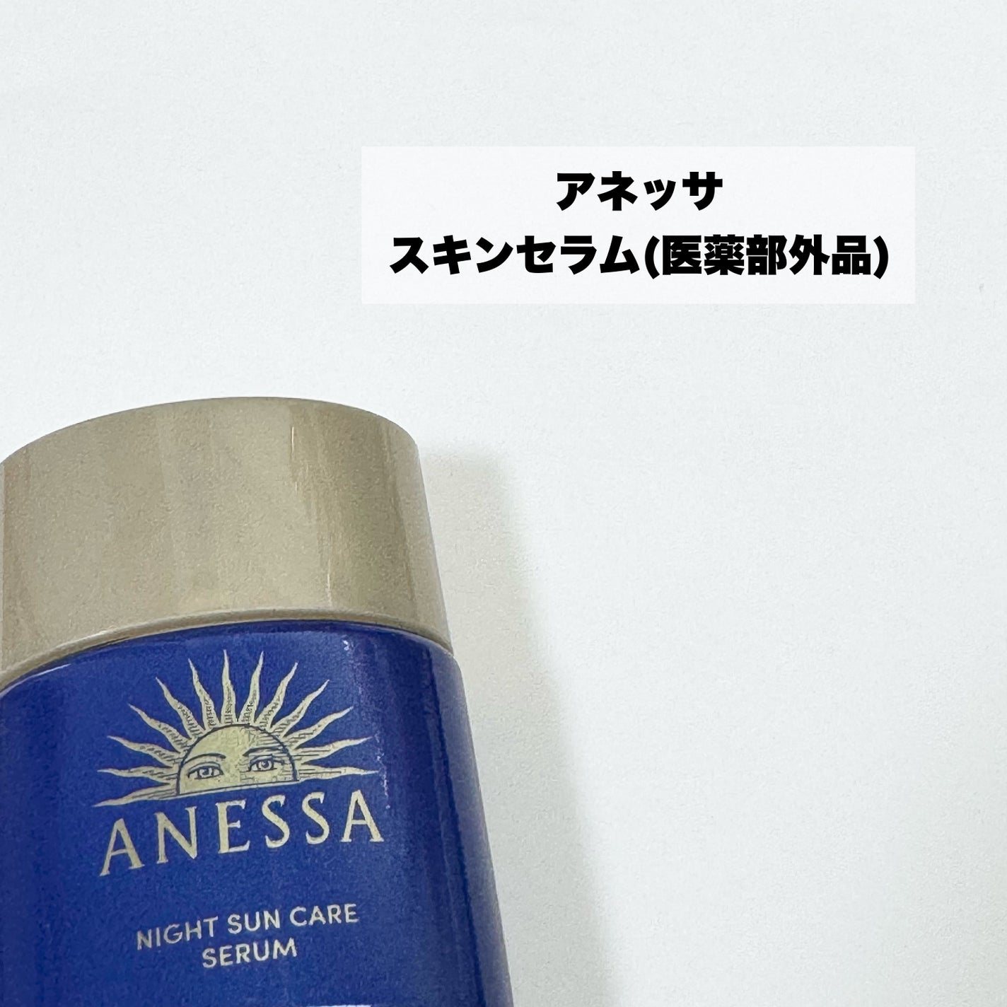 アネッサ スキンセラム<医薬部外品>/アネッサ/フェイスクリームを使ったクチコミ(2枚目)