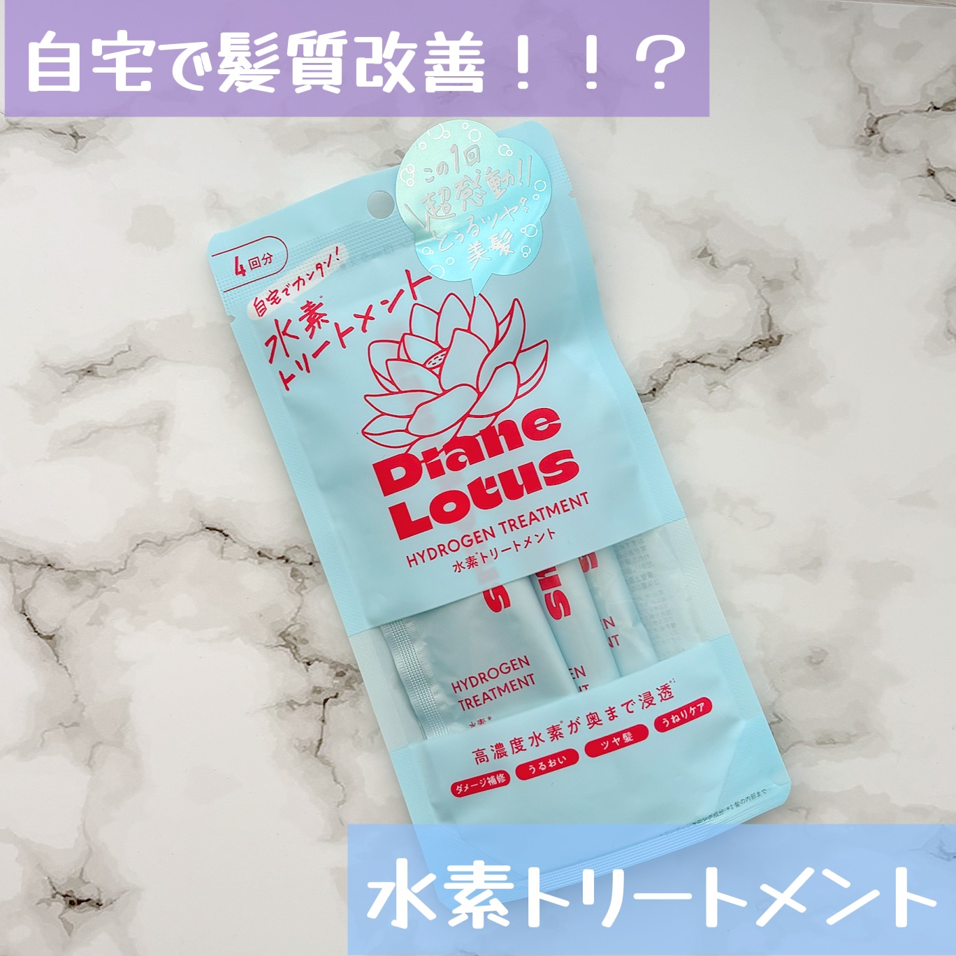 ロータス 水素トリートメント ティー＆シトラスの香り/ダイアン/洗い流すヘアトリートメントを使ったクチコミ（1枚目）