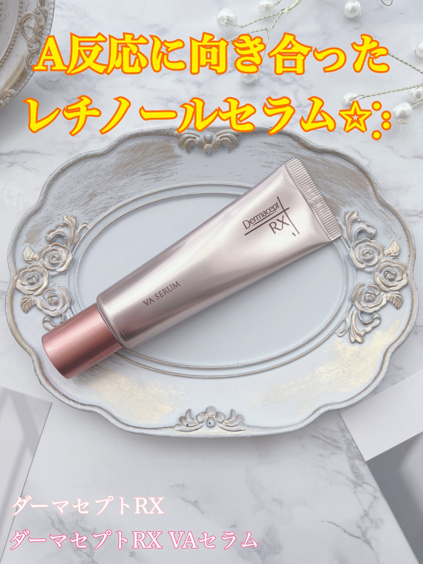 ダーマセプトRX VAセラム/ダーマセプトRX/美容液を使ったクチコミ(1枚目)