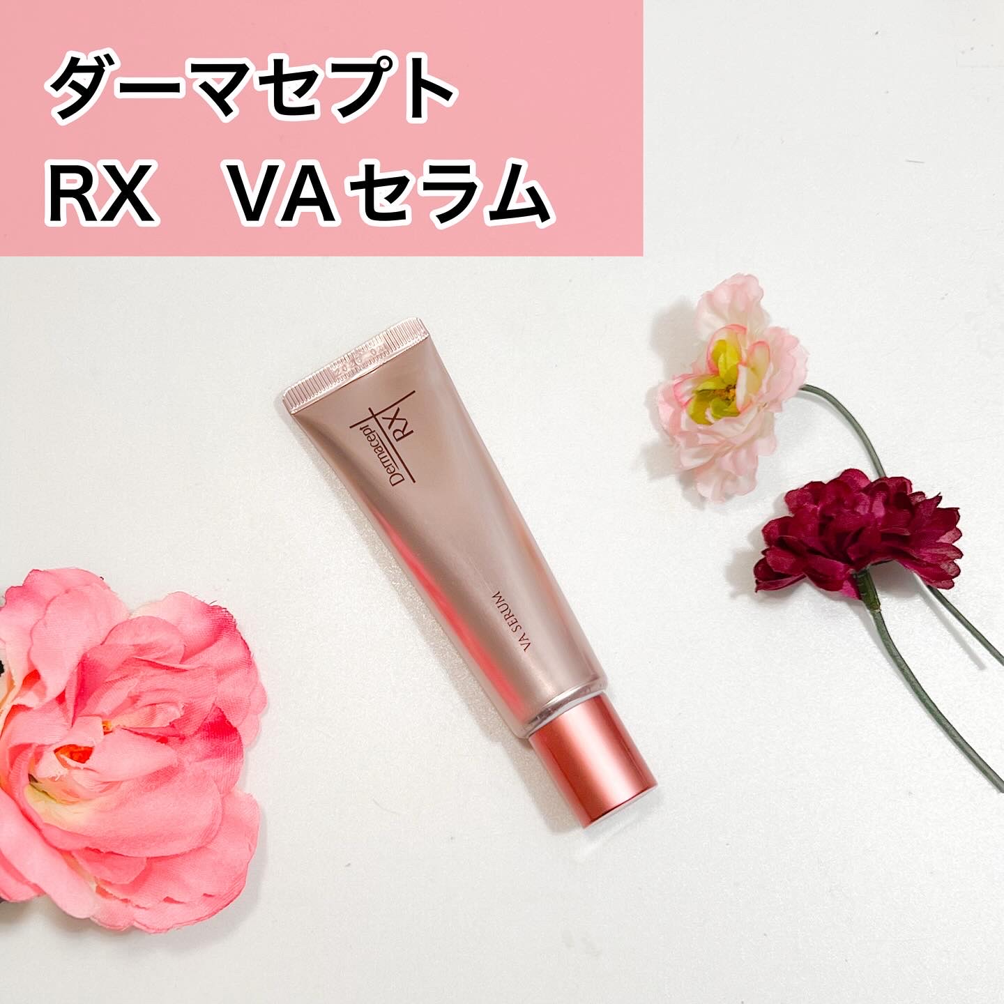 ダーマセプトRX VAセラム/ダーマセプトRX/美容液を使ったクチコミ（1枚目）