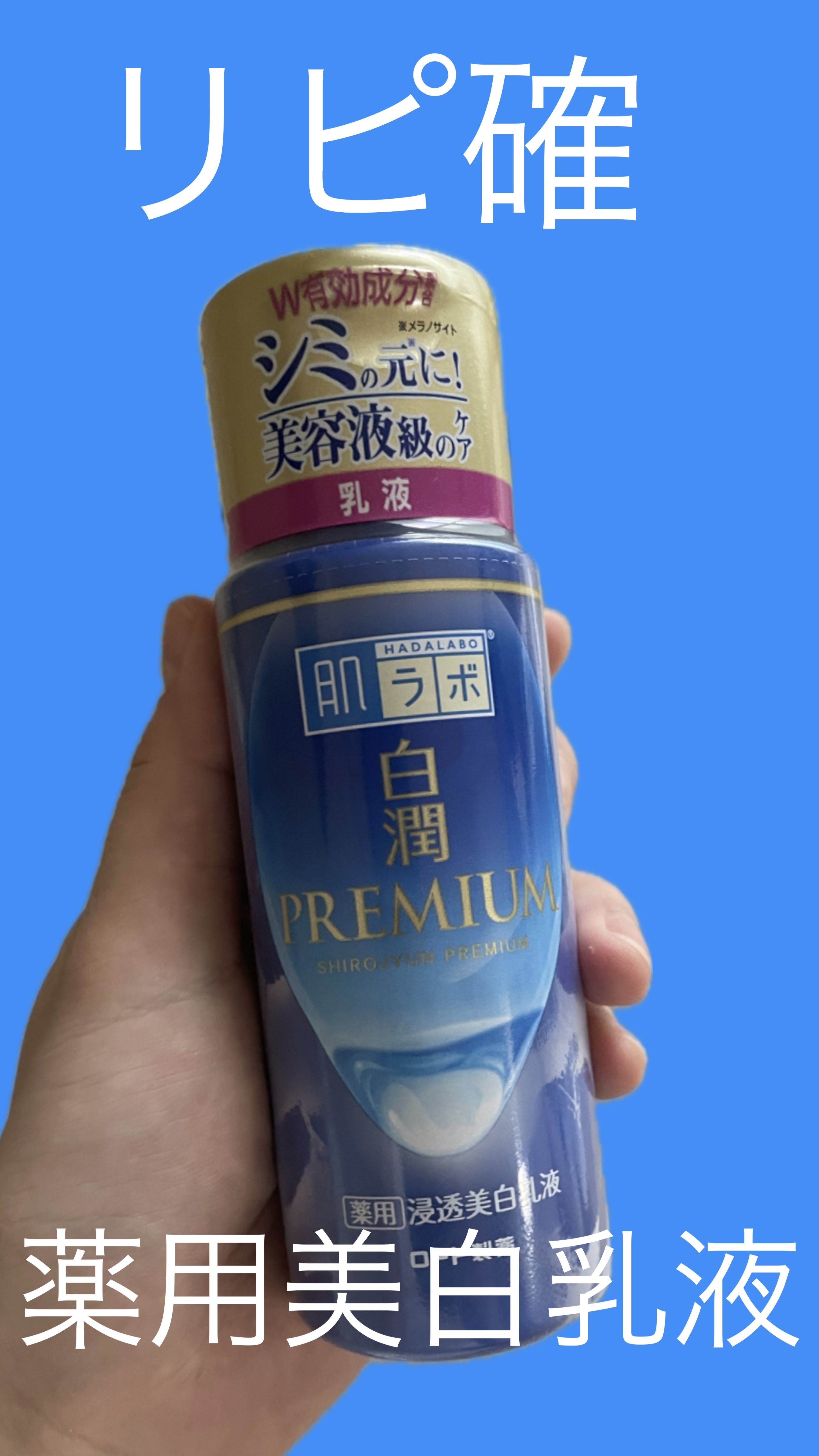 肌ラボ白潤プレミアム 薬用浸透美白乳液白潤プレミアム 薬用浸透美白乳液140ml ¥1,100

なんだかんだリピートしている乳液です🧴

肌の白さにこだわりを持つ私にとって手放せない乳液💟

肌の白さの変化は中々自分自身じゃわかりにく