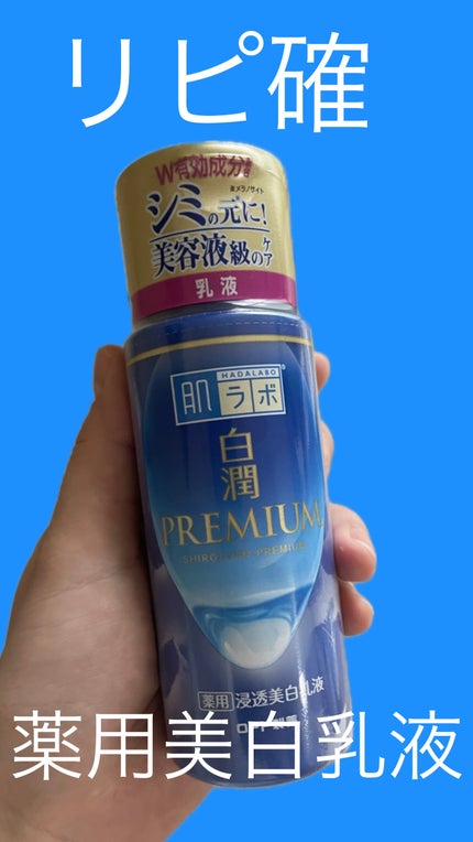 白潤プレミアム 薬用浸透美白乳液/肌ラボ/乳液を使ったクチコミ(1枚目)