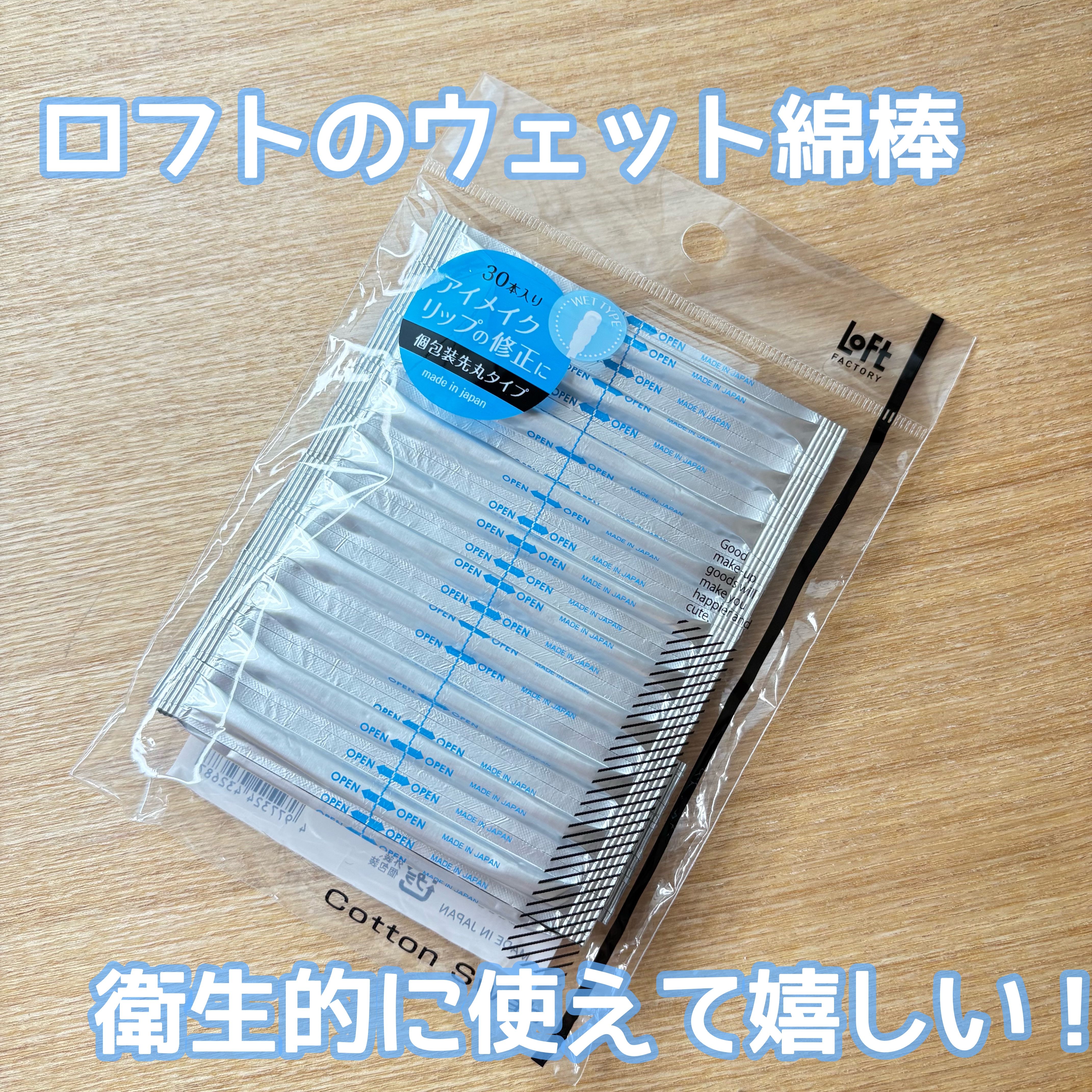 綿棒 ウェットタイプ 30本【ロフト限定】/ロフトオリジナル/その他を使ったクチコミ（1枚目）