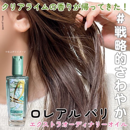 ロレアル パリ エクストラオーディナリー クリアライム/ロレアル パリ/ヘアオイルを使ったクチコミ(1枚目)