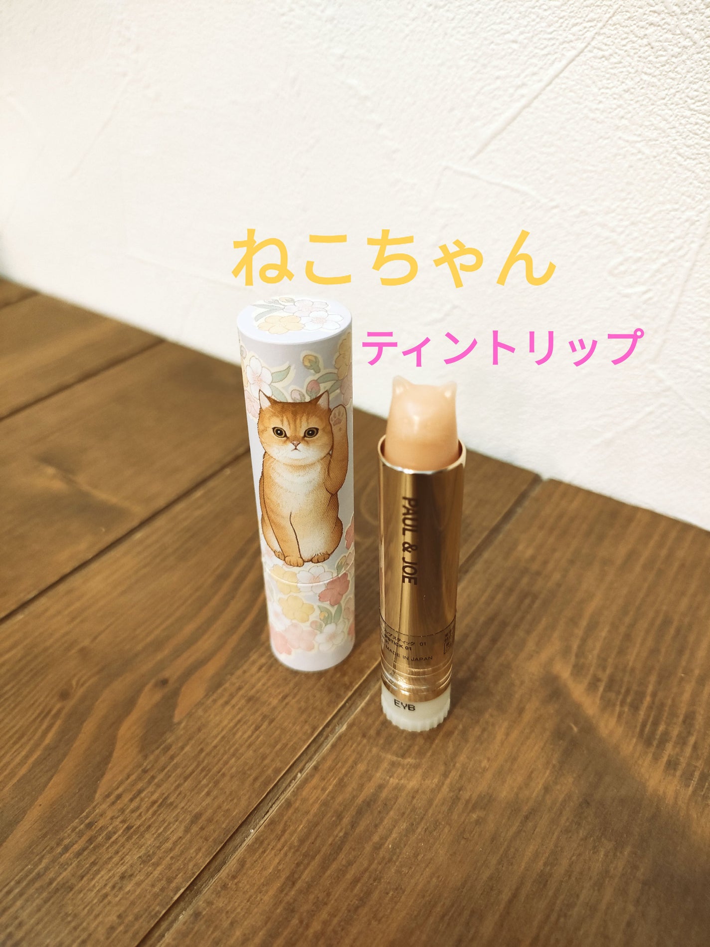 ティント リップスティック/PAUL & JOE BEAUTE/リップティントを使ったクチコミ(1枚目)