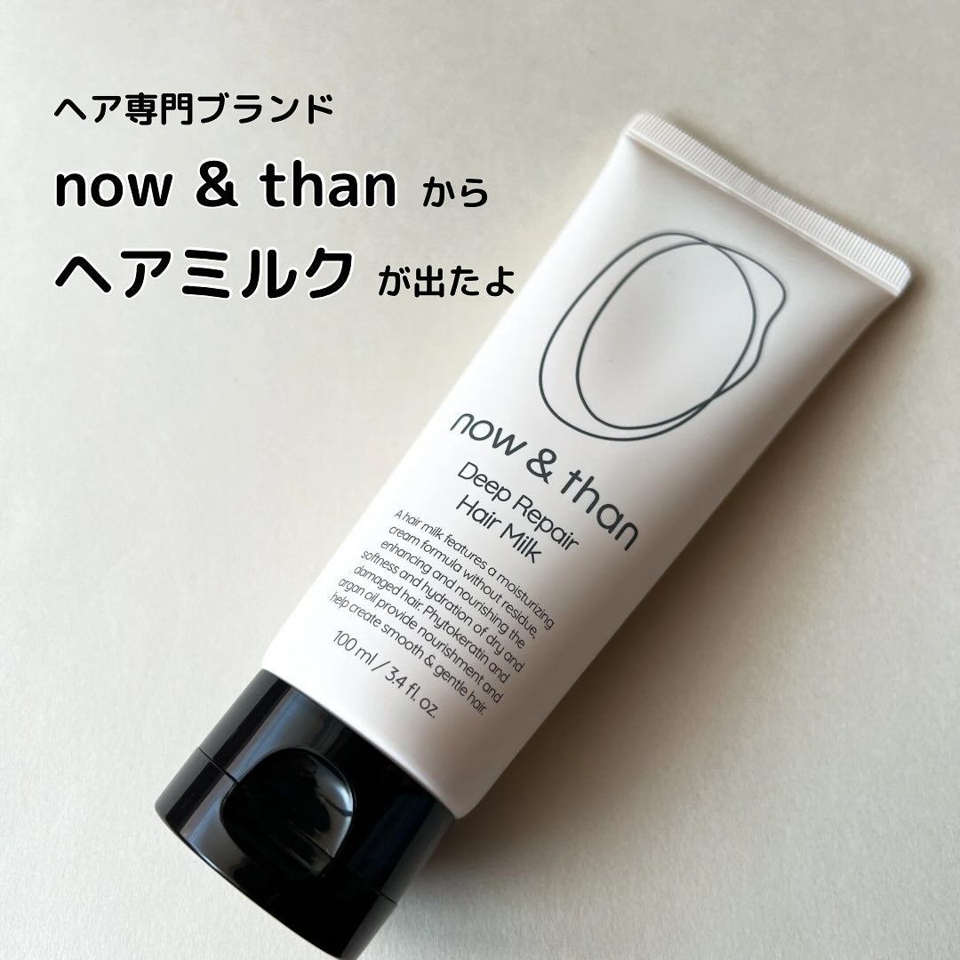 ディープリペアヘアミルク/now & than(ナウアンドダン)/ヘアミルクを使ったクチコミ(1枚目)