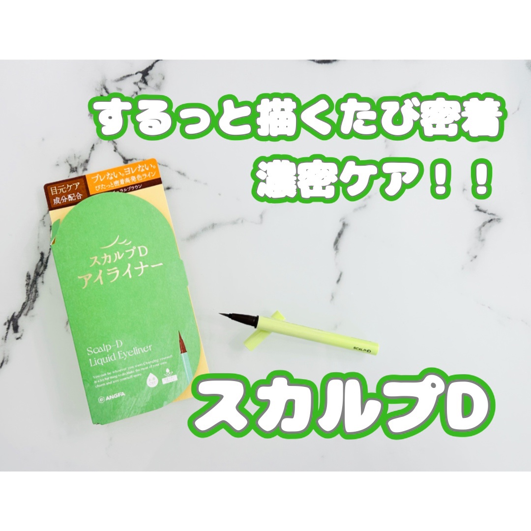 スカルプD アイライナー/アンファー(スカルプD)/リキッドアイライナーを使ったクチコミ（1枚目）