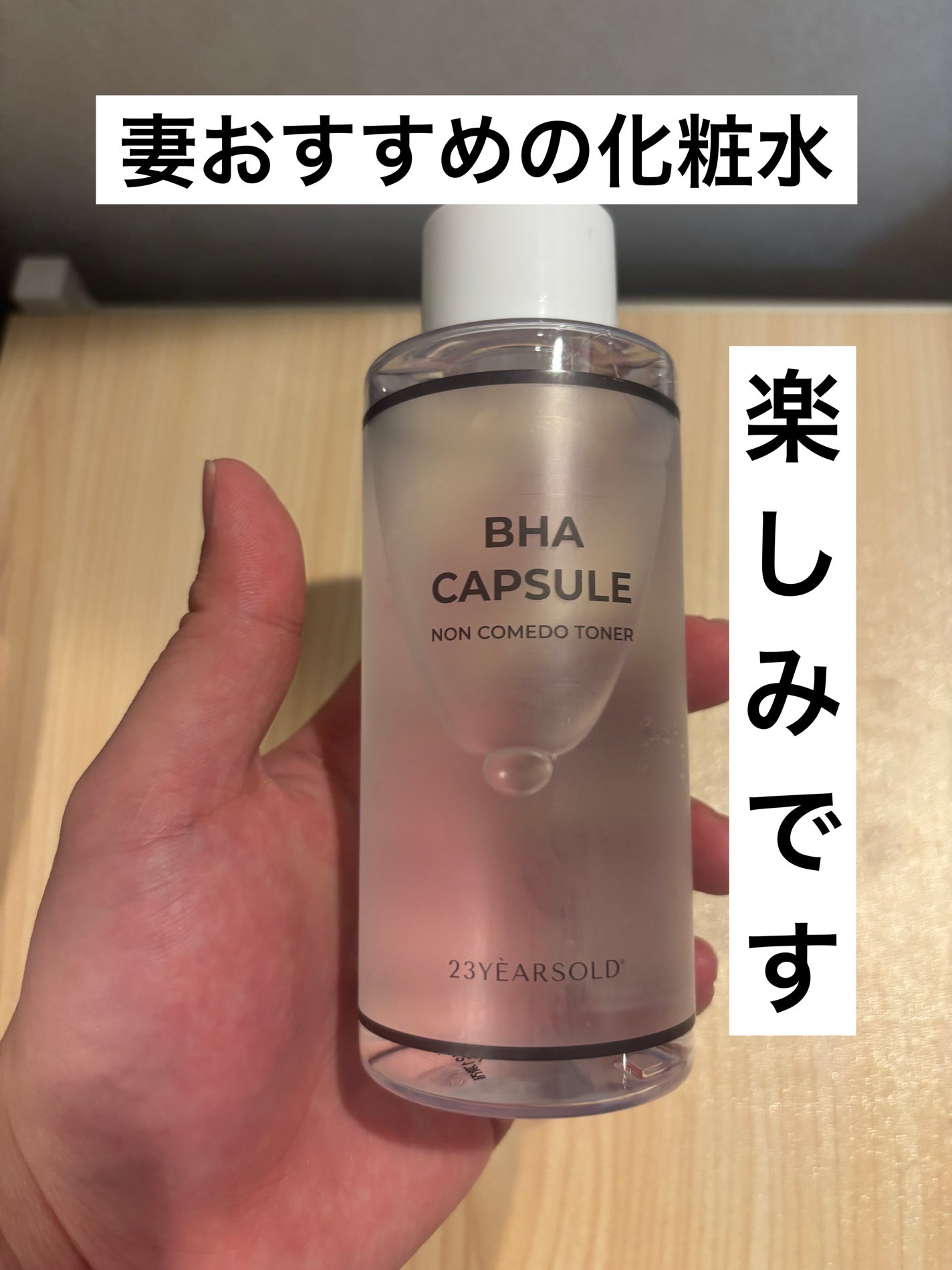 BHA CAPSULE NON COMEDO TONER/23years old/化粧水を使ったクチコミ(1枚目)