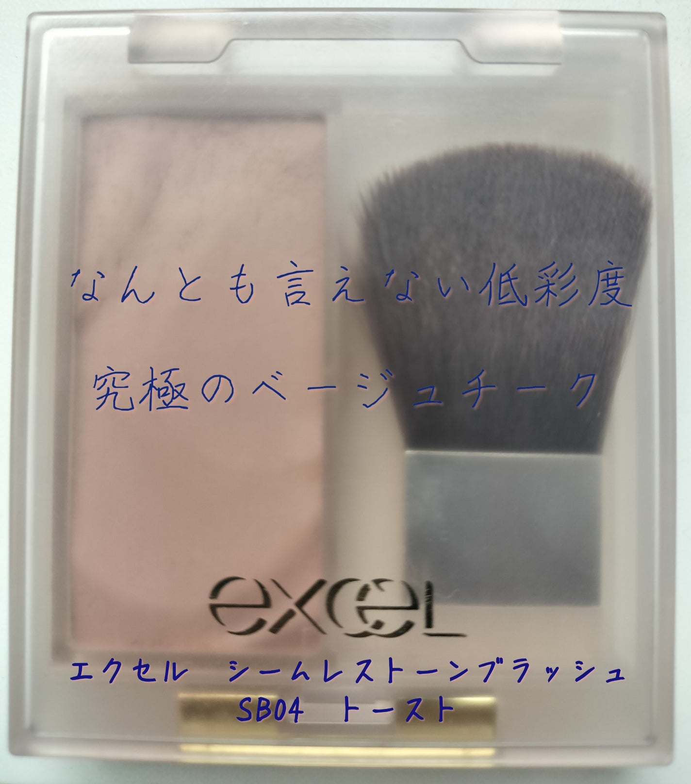 シームレストーン ブラッシュ/excel/パウダーチークを使ったクチコミ(1枚目)