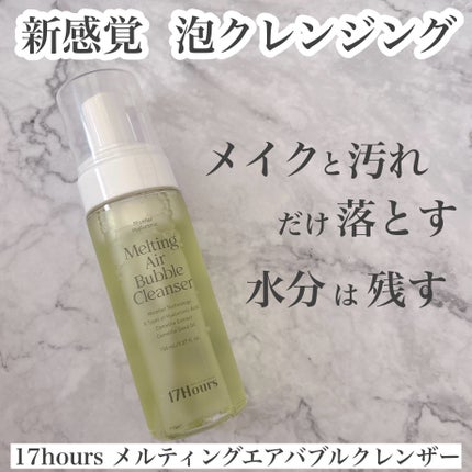 メルティングエアバブルクレンザー/17Hours/その他洗顔料を使ったクチコミ(1枚目)