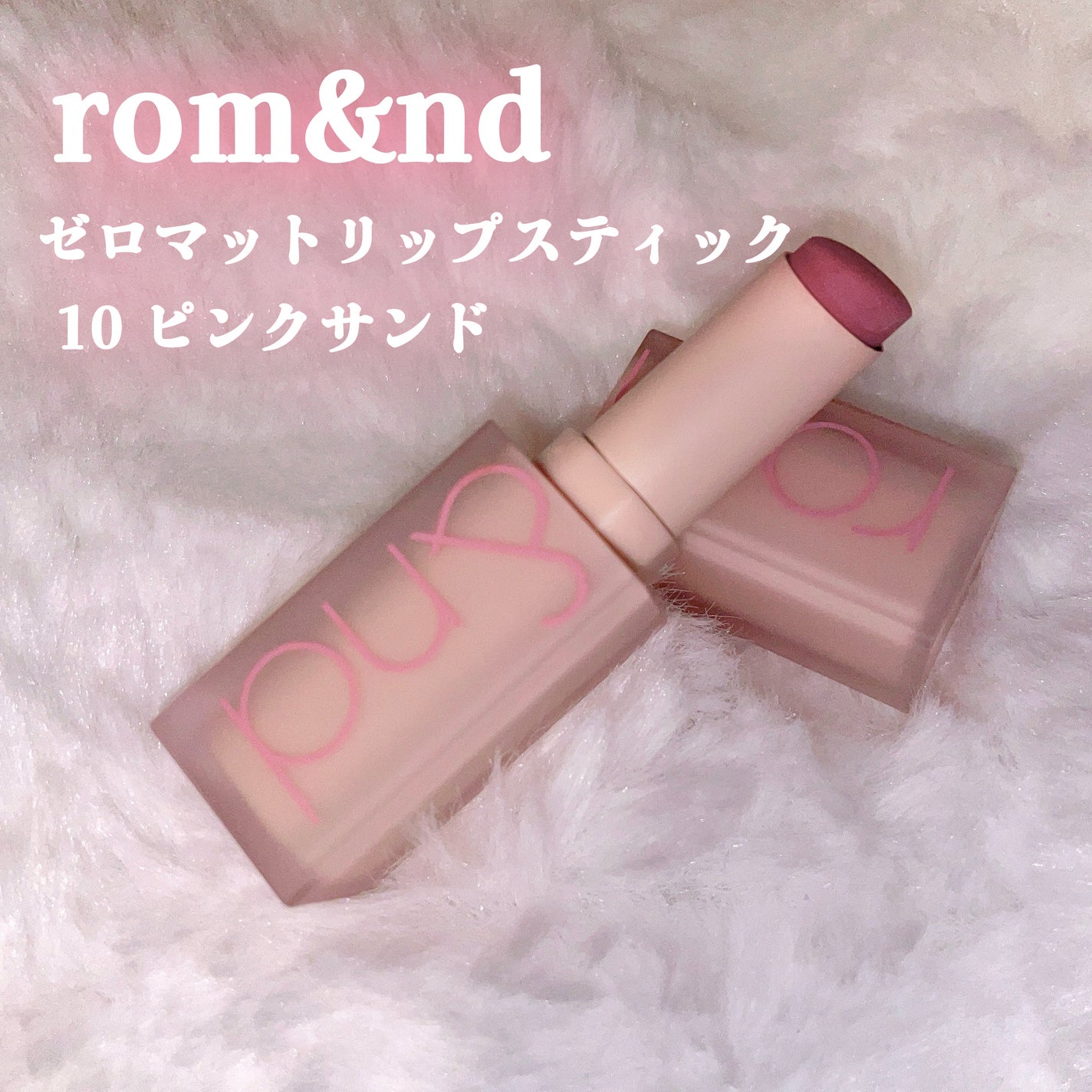 ゼロマットリップスティック/rom&nd/口紅を使ったクチコミ(2枚目)